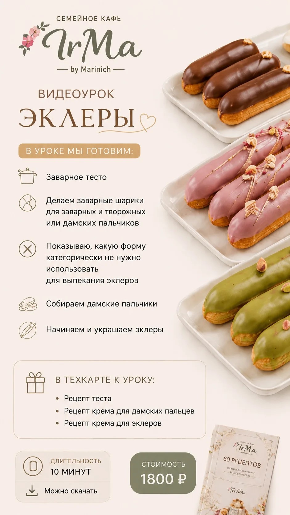 Эклеры