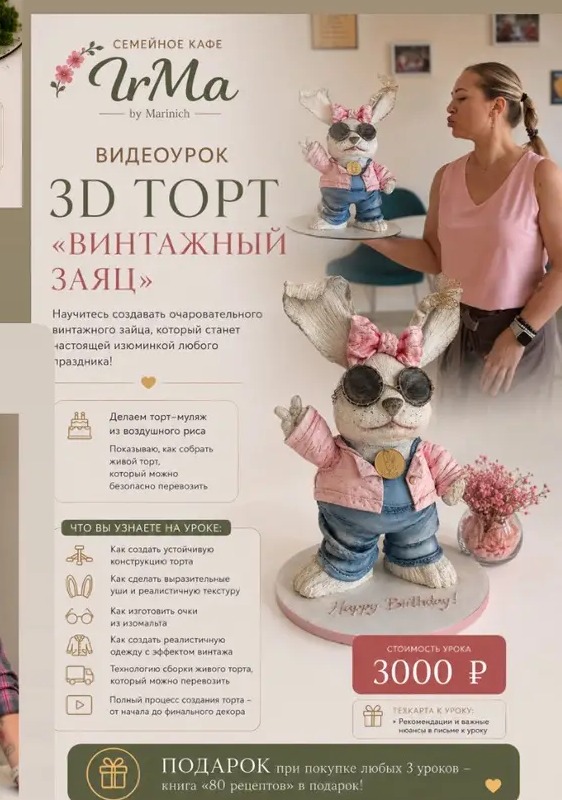 3D торт «Винтажный заяц»